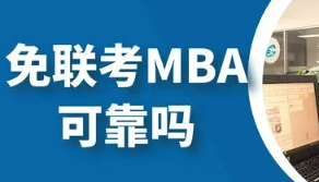 免联考mba含金量高吗？