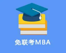 免联考mba属于研究生吗？