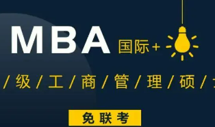 如何选择免联考mba院校？