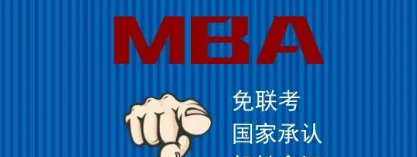 免联考EMBA排名是什么？