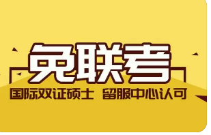 免考硕士究竟是真的还是骗局？
