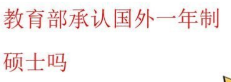 教育部承认国外一年制硕士吗？