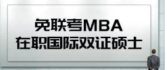 免联考硕士怎么报名？