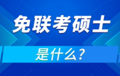 免联考硕士真的假的？