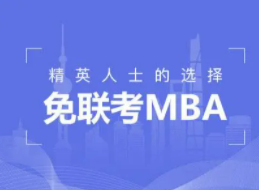 免联考MBA需要出国读吗？
