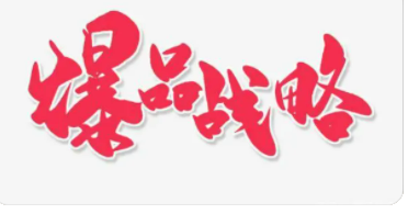 爆品战略是什么意思？