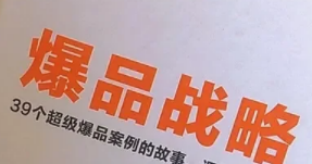 爆品有哪些基本要素？