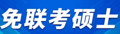 国际硕士免联考的文凭有用吗？