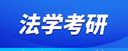 法学考研辅导机构精选2023