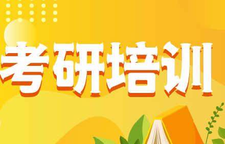 政治考研辅导机构哪个好？