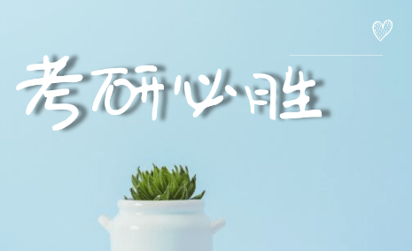 比较好的考研辅导机构有哪些？