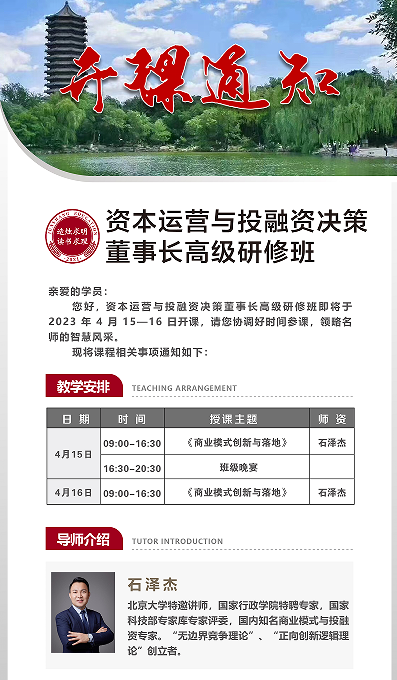 资本运营与投融资决策班火热招生中