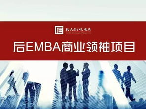 后emba是什么意思？