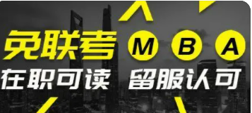免联考MBA有哪些学校值得读？