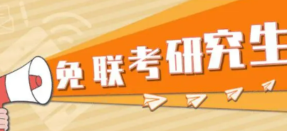 国际免联考在职研究生如何报考？