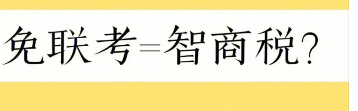 免联考硕士是智商税吗？