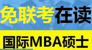 免联考MBA是骗局吗?