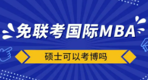 免联考mba可以考博吗？