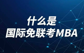 什么是国际免联考MBA？