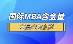 国际MBA含金量在国内怎么样？