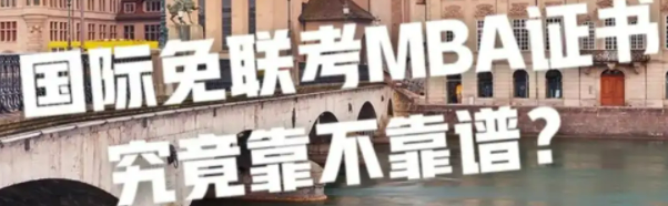 国际免联考MBA证书究竞靠不靠谱?