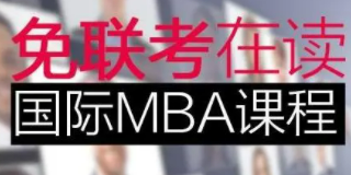 国际免联考MBA学位外企承认吗？