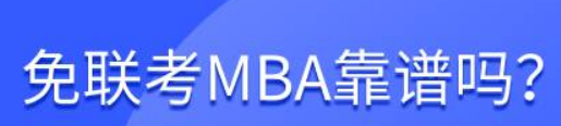 免联考MBA是否靠谱？