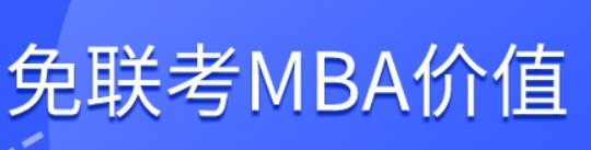 免联考国际MBA有什么优势?