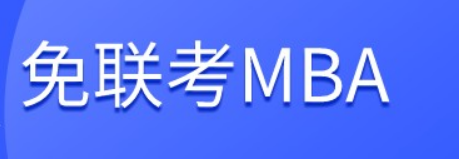 23年在职研要不要选择免联考MBA？