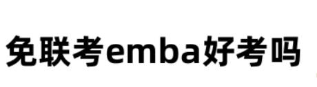 免联考emba好考吗？