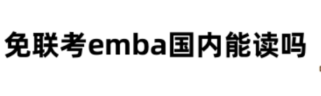 免联考emba国内能读吗？