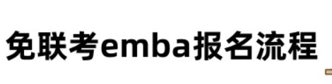 免联考emba报名流程有哪些？