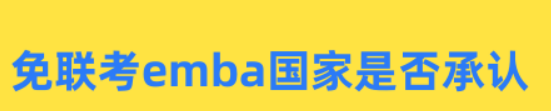 免联考emba国家是否承认？