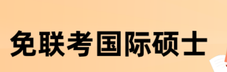 免联考国际硕士报名入口在哪？