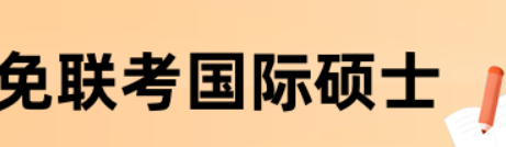 免联考国际硕士申请材料有哪些？