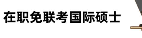 在职免联考国际硕士有用吗？