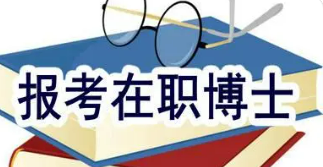 报考心理学在职博士的条件有哪些？