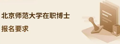 2023北京师范大学在职博士报名要求