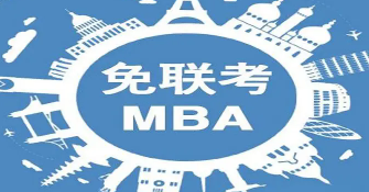 国际硕士免联考院校好考吗？