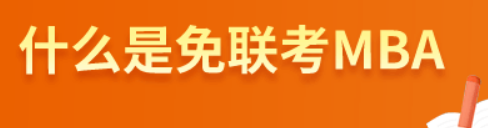 什么是免考MBA？