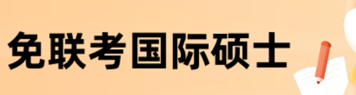 免联考国际硕士课程优势是什么？