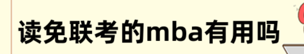 读免联考的mba有用吗？