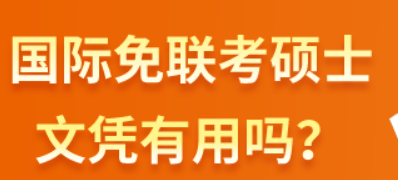 国际免联考硕士文凭有用吗？