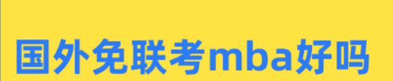 国外免联考mba好吗？