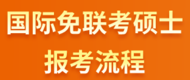 国际免联考硕士报考流程有哪些？