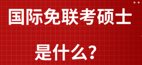 国际免联考硕士是什么？