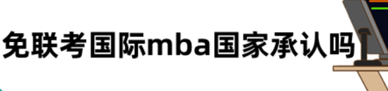 免联考国际mba国家承认吗？