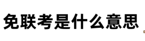 免联考是什么意思？