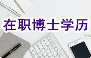 北师大在职博士含金量高吗？