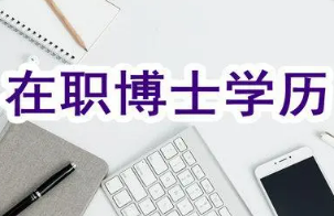 在职博士是什么学历？